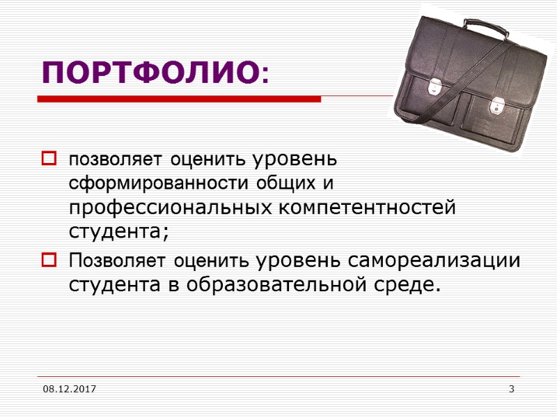 08.12.2017 3 ПОРТФОЛИО: позволяет оценить уровень сформированности общих и профессиональных компетентностей студента; Позволяет оценить